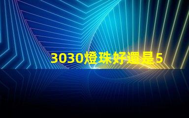3030燈珠好還是5730燈珠好？